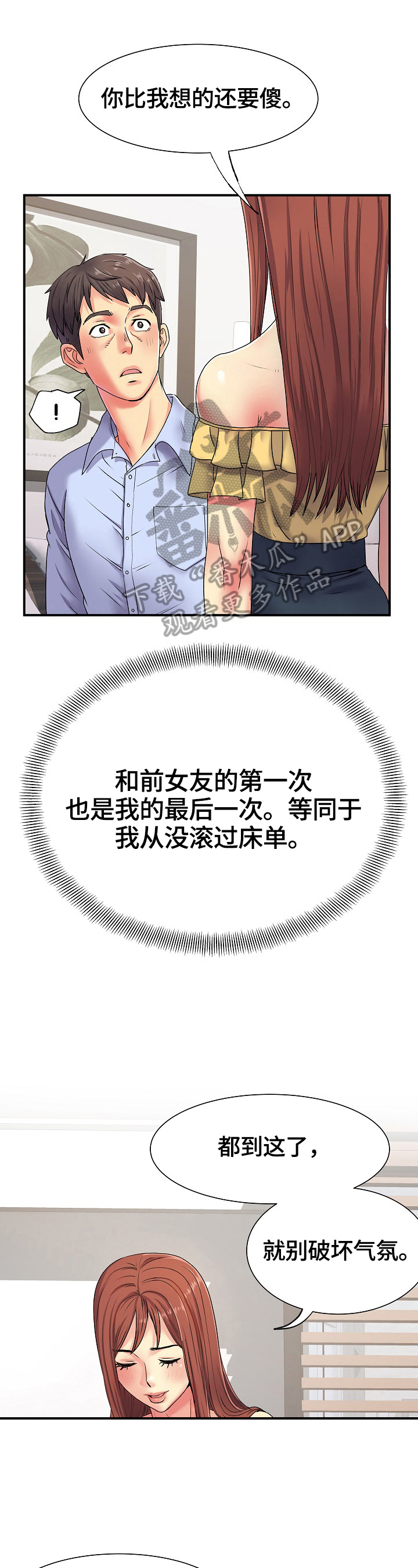 刻意撮合漫画,第6章：笑了1图