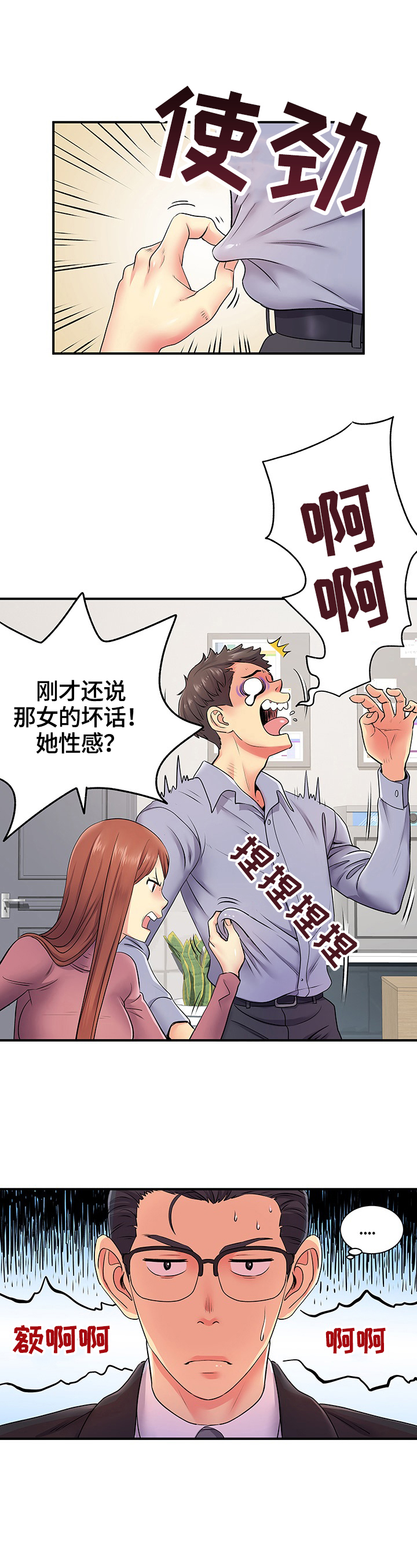 刻意撮合漫画,第23章：讨好5图