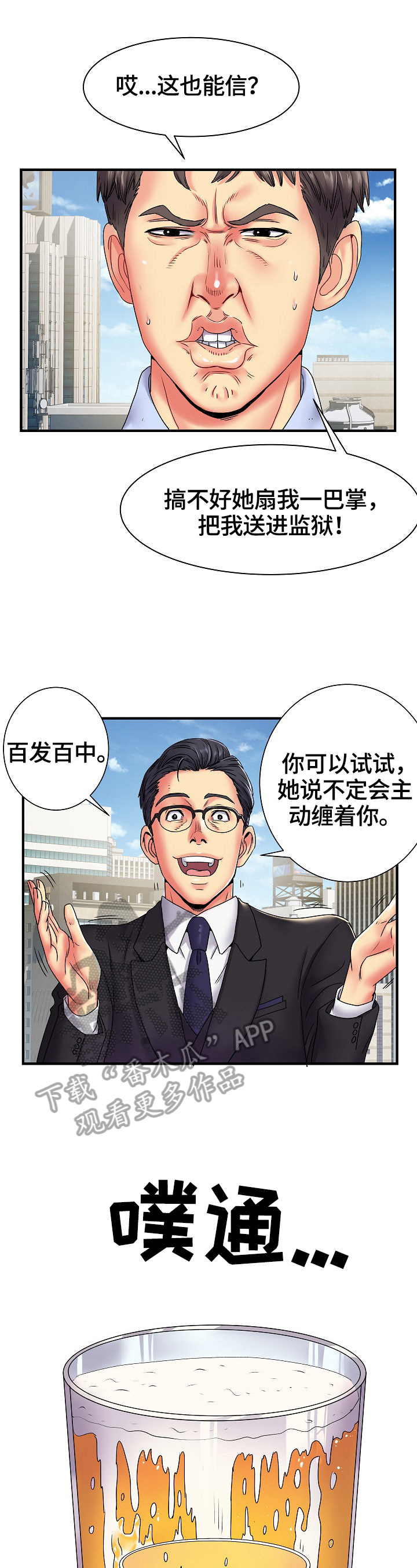 刻意撮合漫画,第3章：靠你了1图