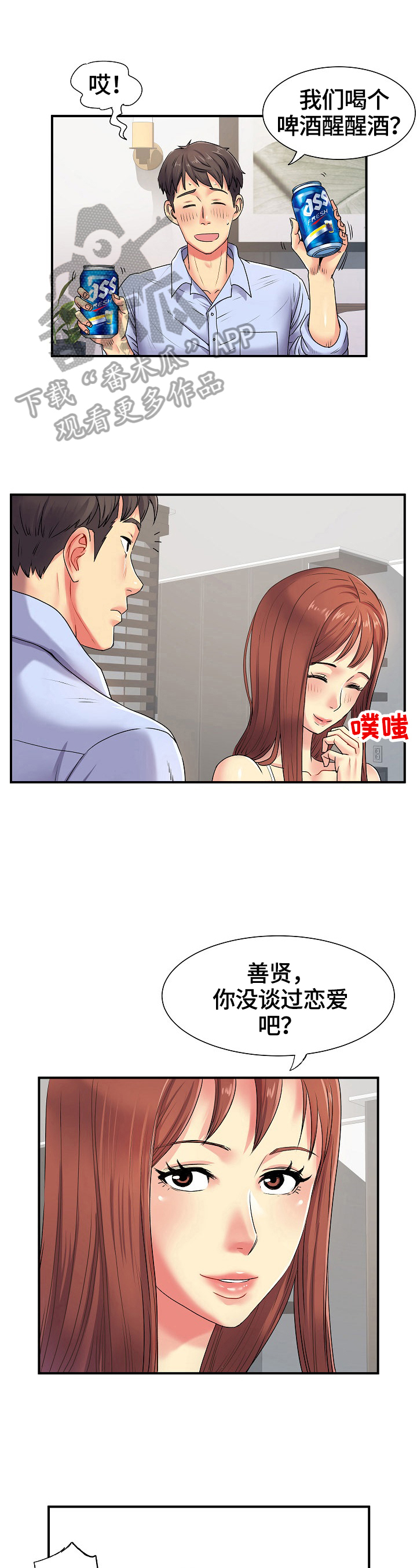 不用刻意撮合的爱情漫画,第5章：紧张3图