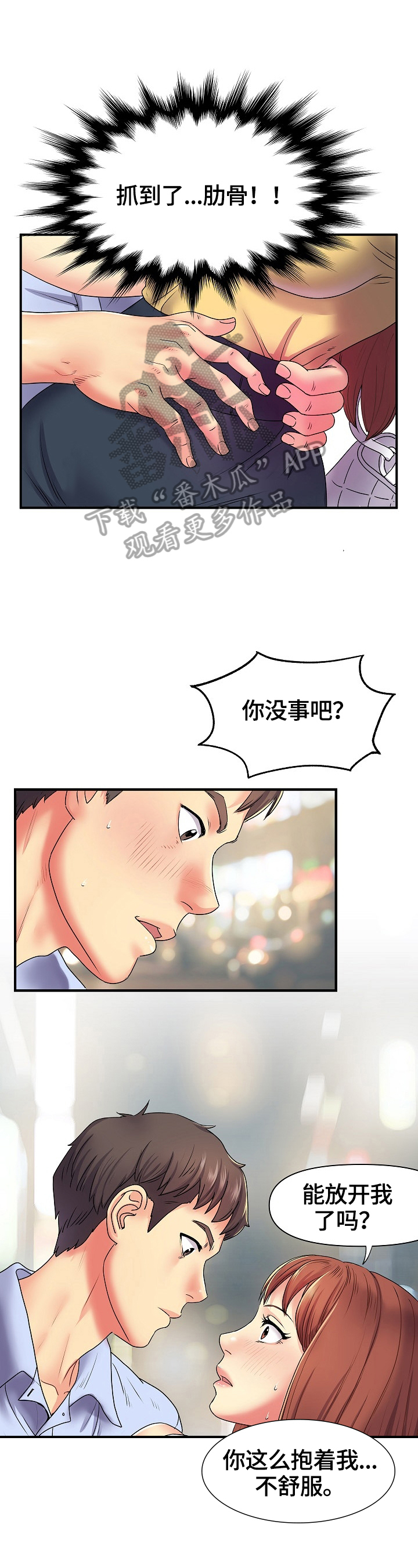 刻意扭曲漫画,第4章：上钩了2图