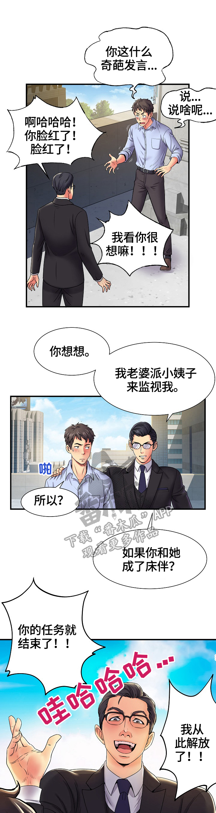 悄悄撮合漫画,第2章：策划4图