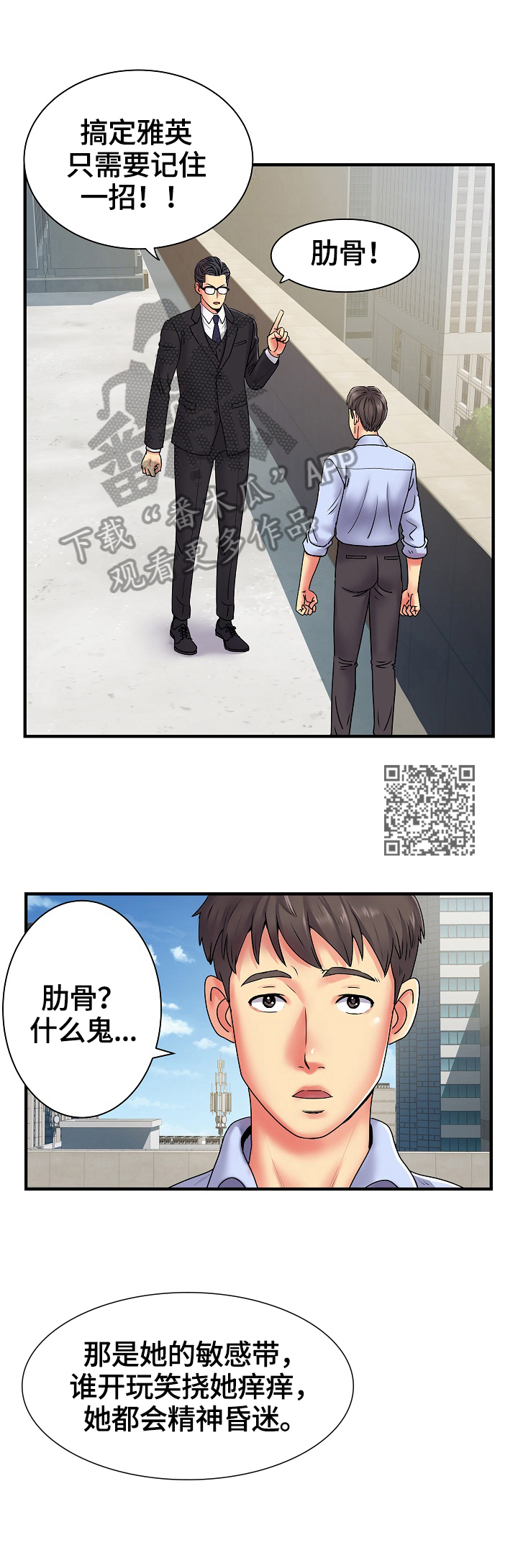 刻意撮合漫画,第3章：靠你了5图