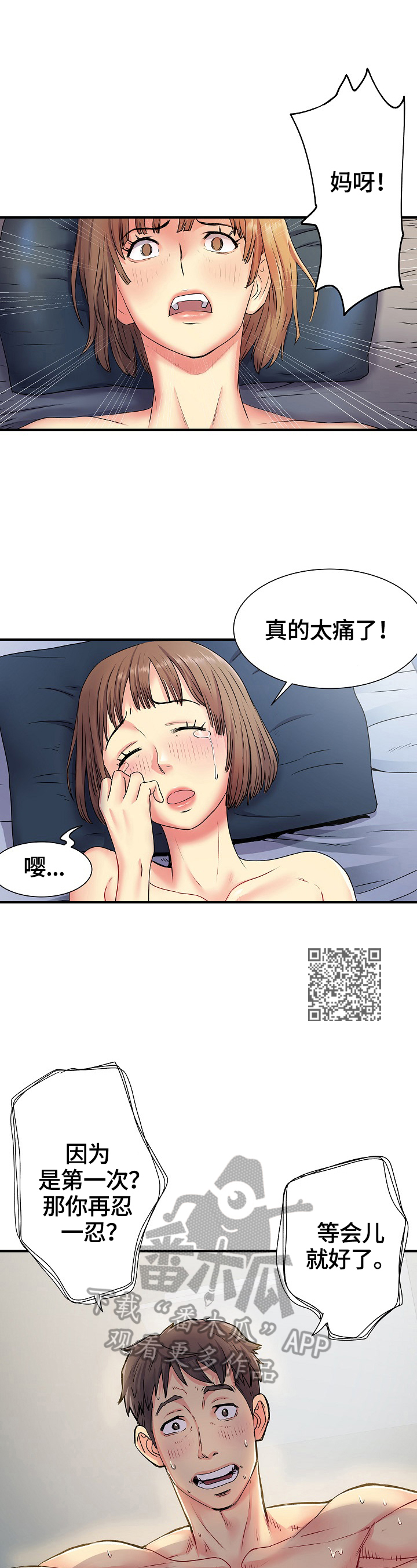 刻意撮合漫画,第5章：紧张4图