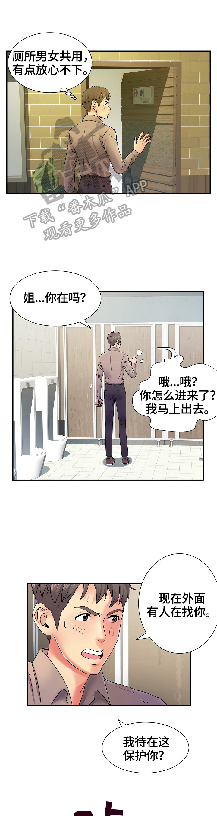 刻意撮合漫画,第12章：灵机一动1图