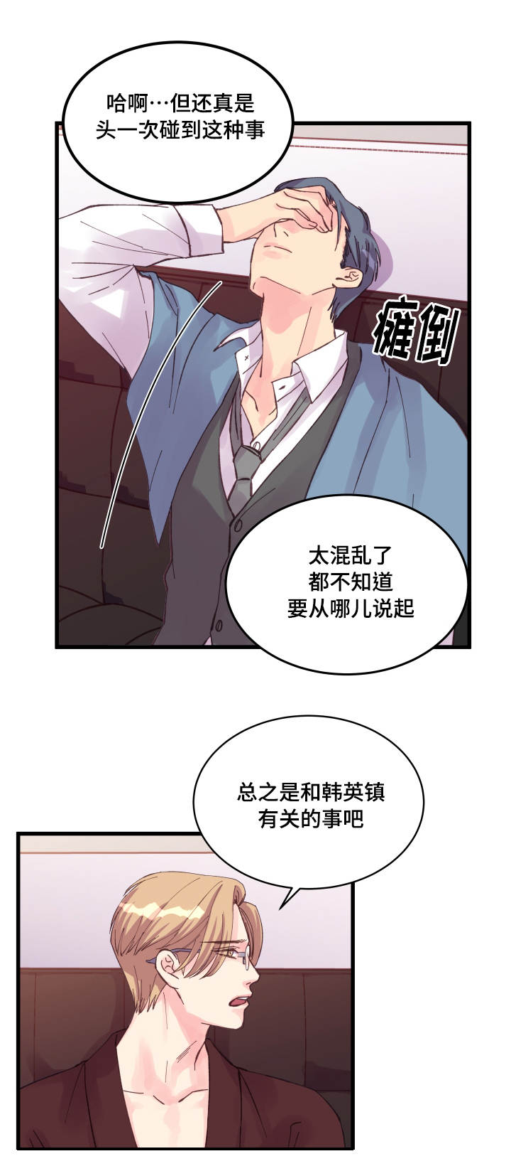 虚情校园漫画,第39章：瞎折腾1图