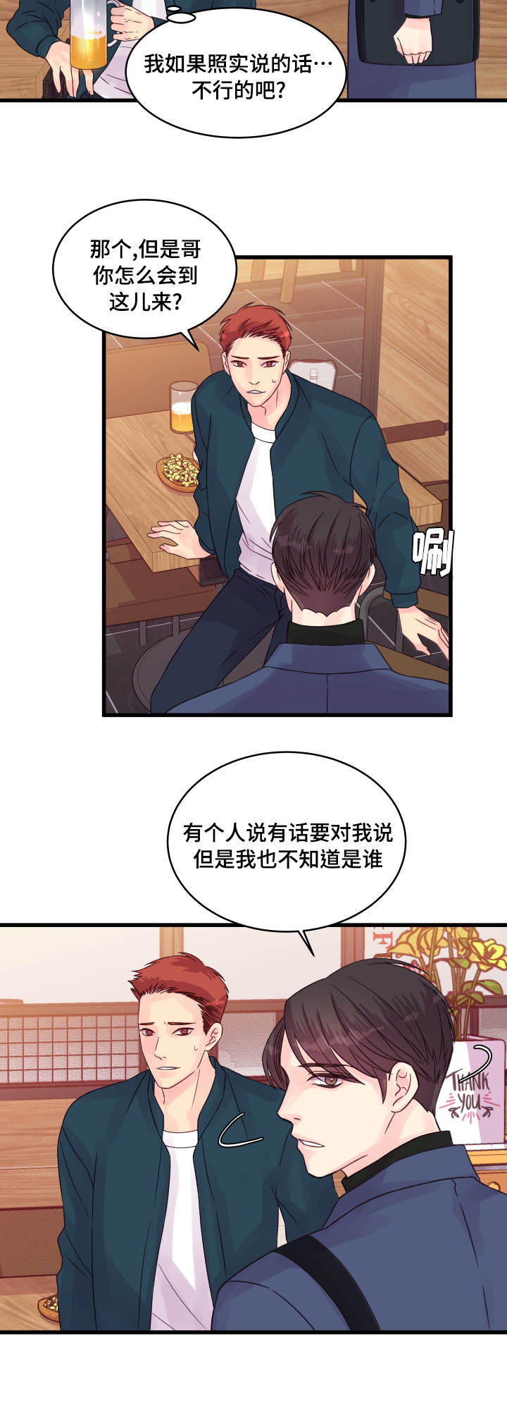 虚情校园漫画,第59章：助攻4图