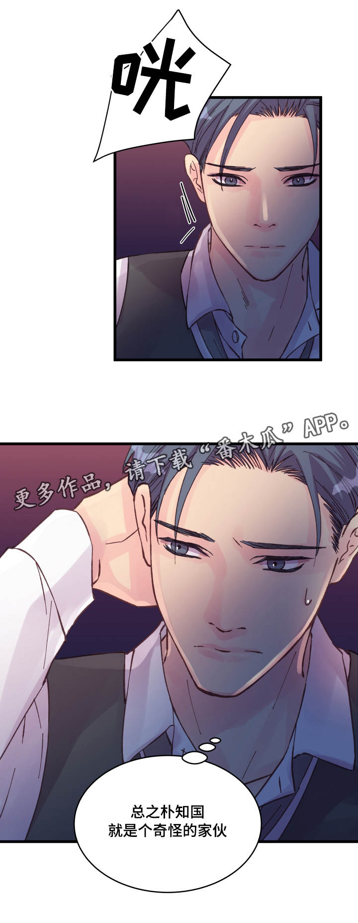 虚情校园漫画,第40章：奇怪的家伙2图