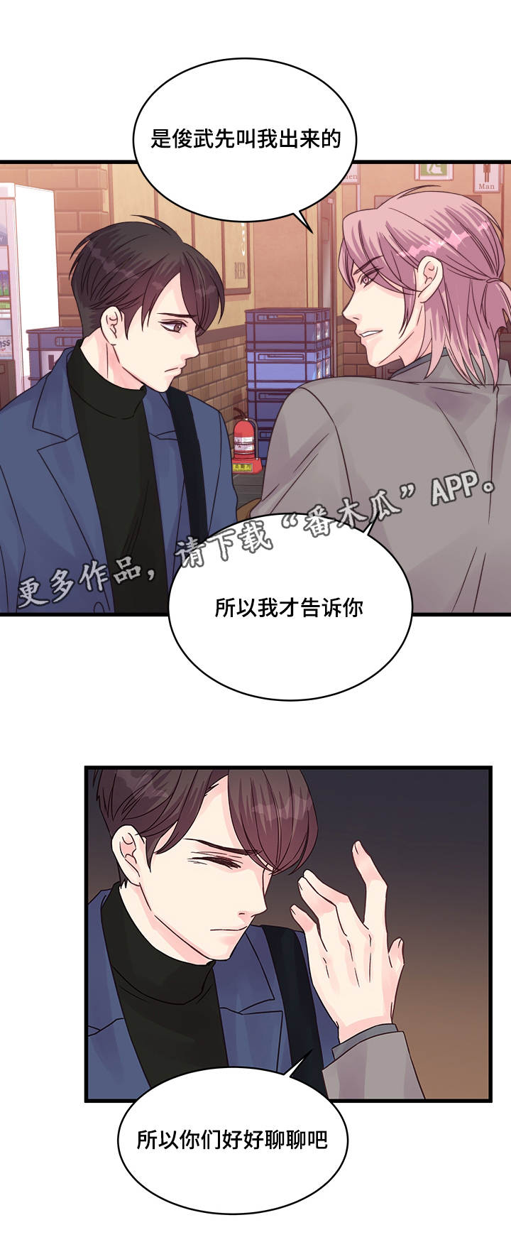 虚情校园漫画,第59章：助攻1图