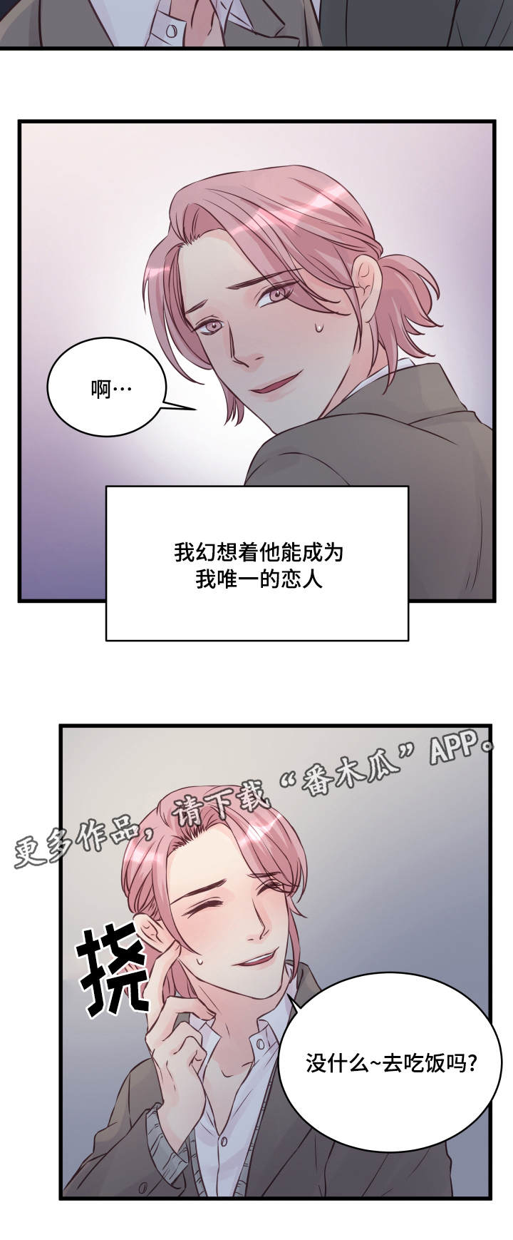 虚情校园漫画,第12章：精神导师3图