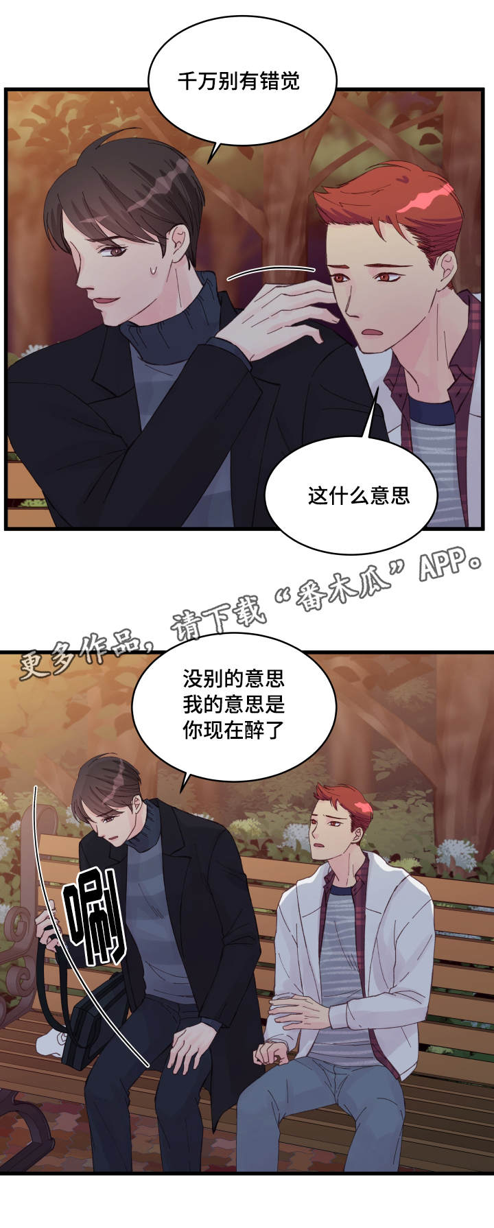 虚情校园漫画,第18章：疯了吧4图