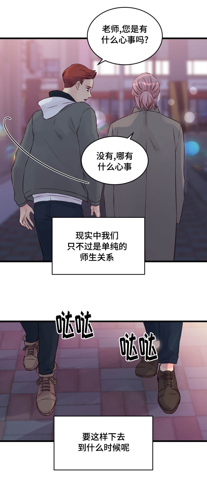 虚情校园漫画,第12章：精神导师4图