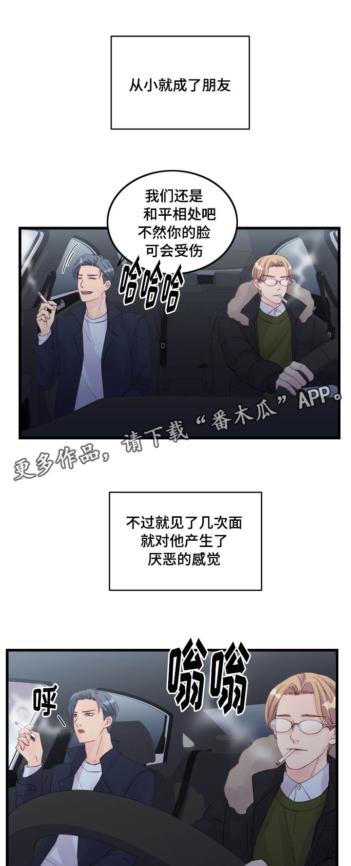 虚情校园漫画,第24章：损友1图