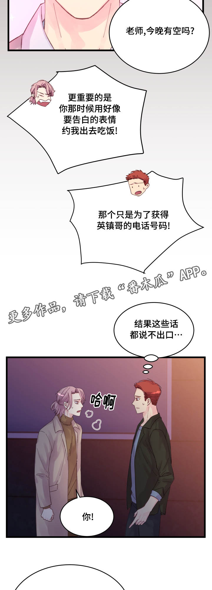 虚情校园漫画,第30章：拒绝3图