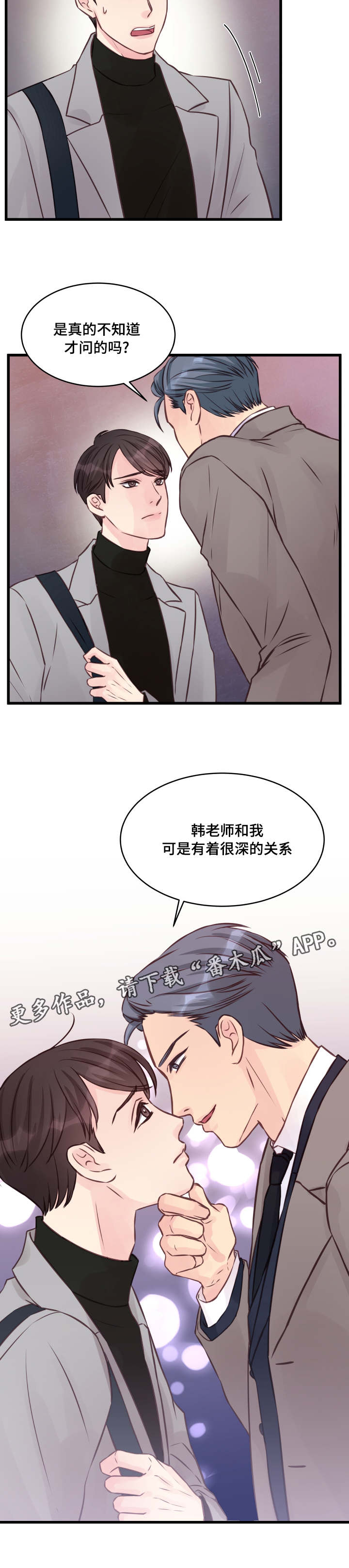 虚情校园漫画,第7章：很深的关系1图