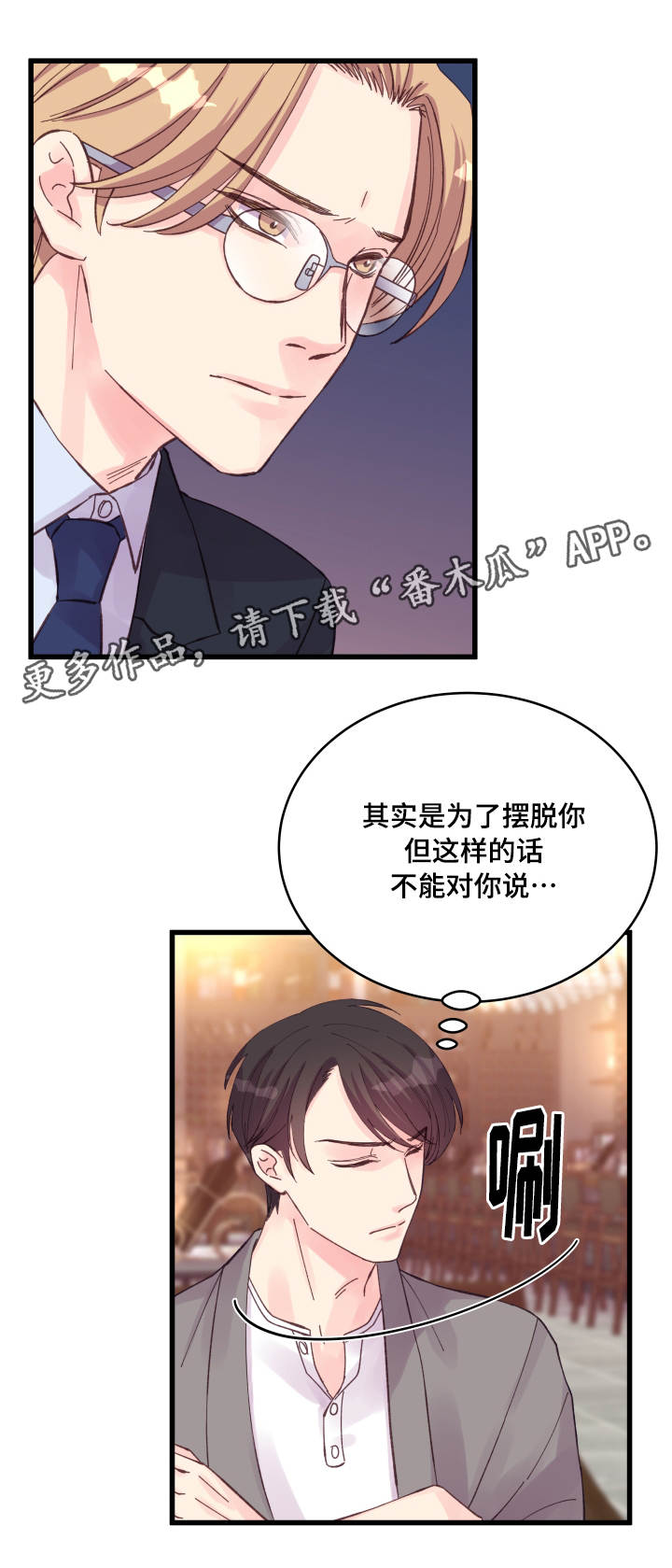 虚情校园漫画,第34章：有人了3图
