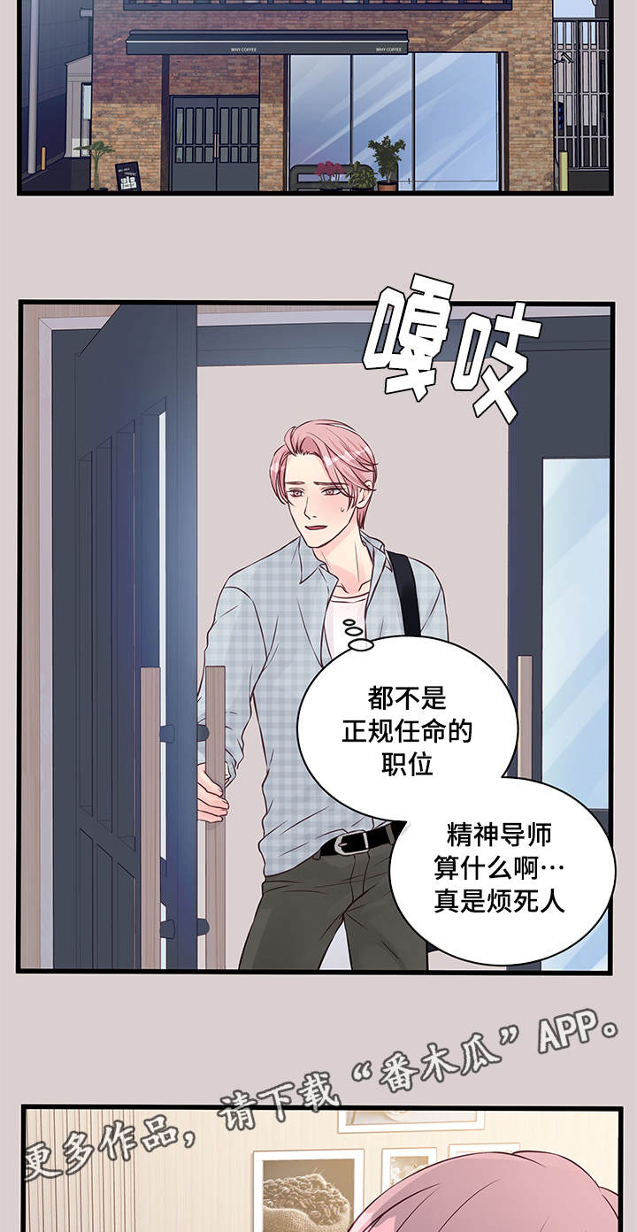 虚情校园漫画,第12章：精神导师1图