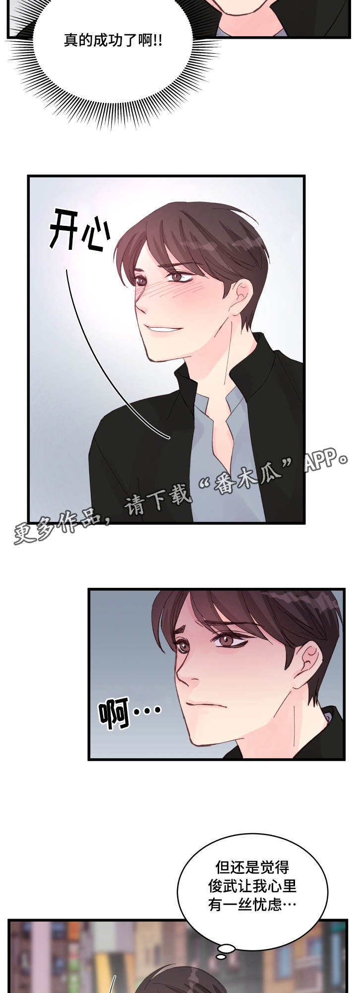 虚情校园漫画,第26章：我的心思4图
