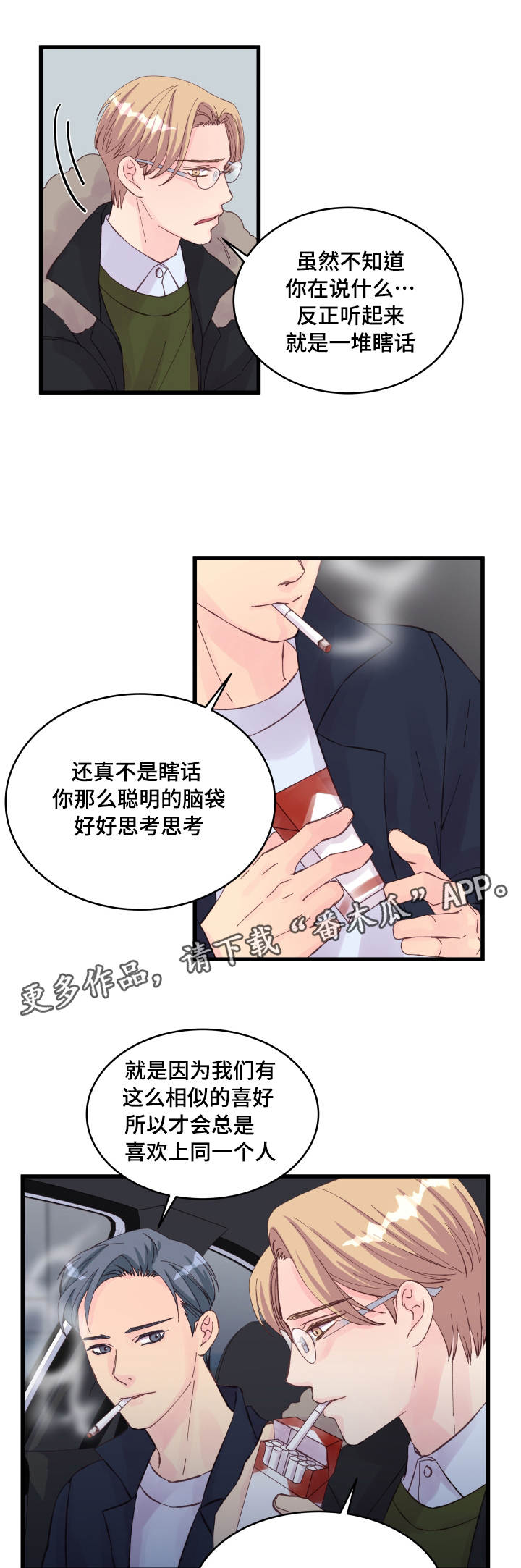 虚情校园漫画,第23章：争锋相对2图