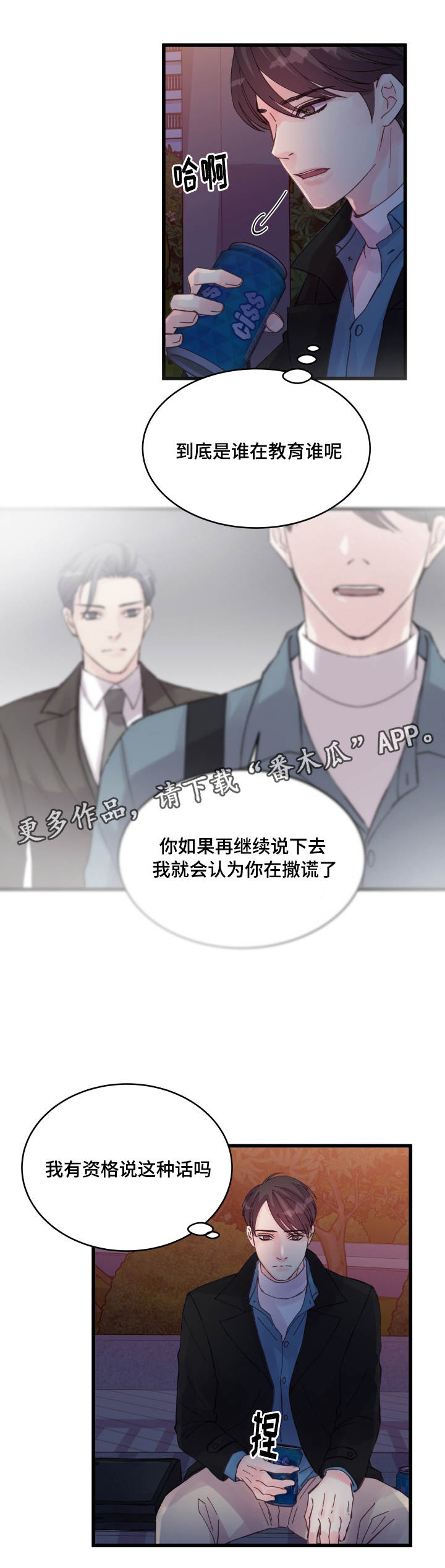 虚情校园漫画,第40章：奇怪的家伙5图