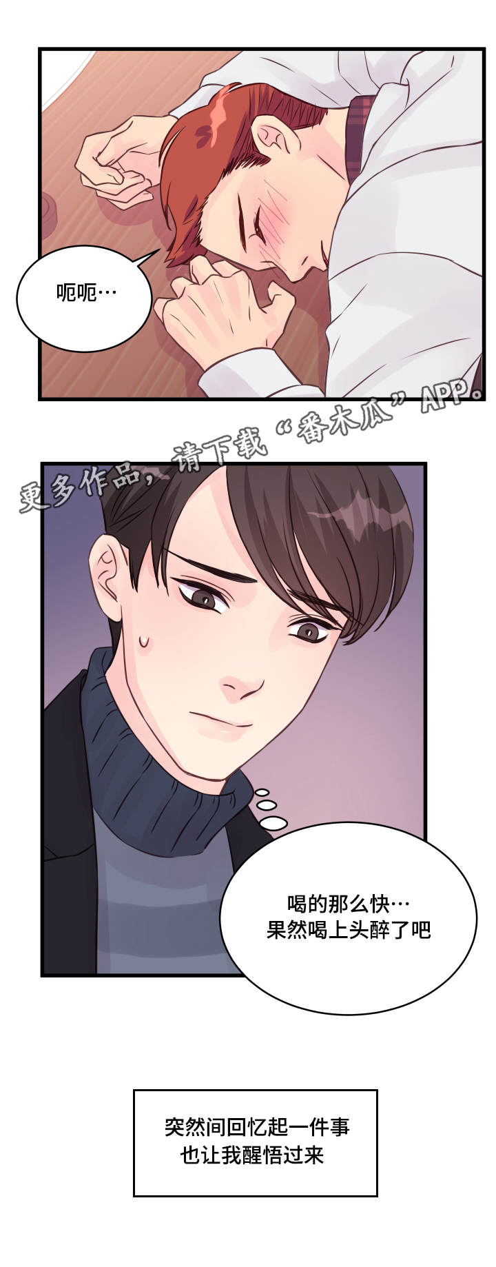 虚情校园漫画,第16章：喝酒4图