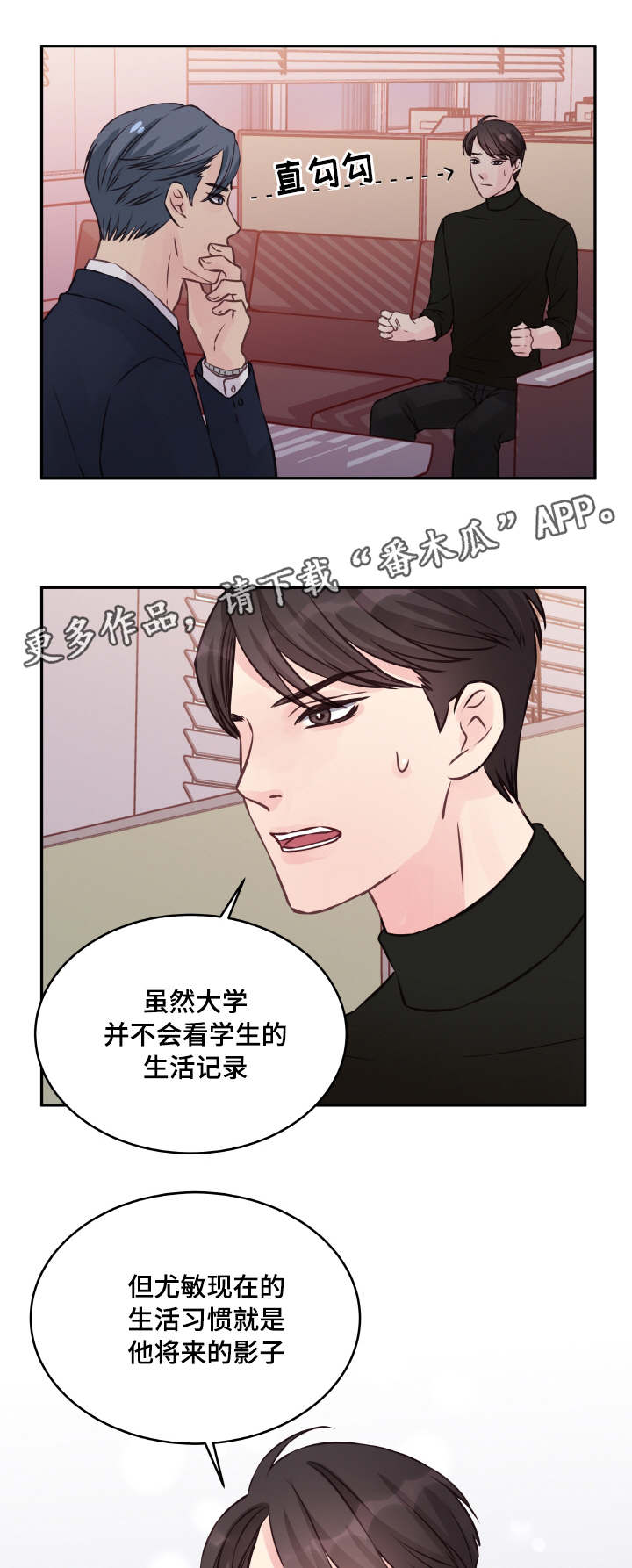 虚情校园漫画,第6章：渡过难关4图