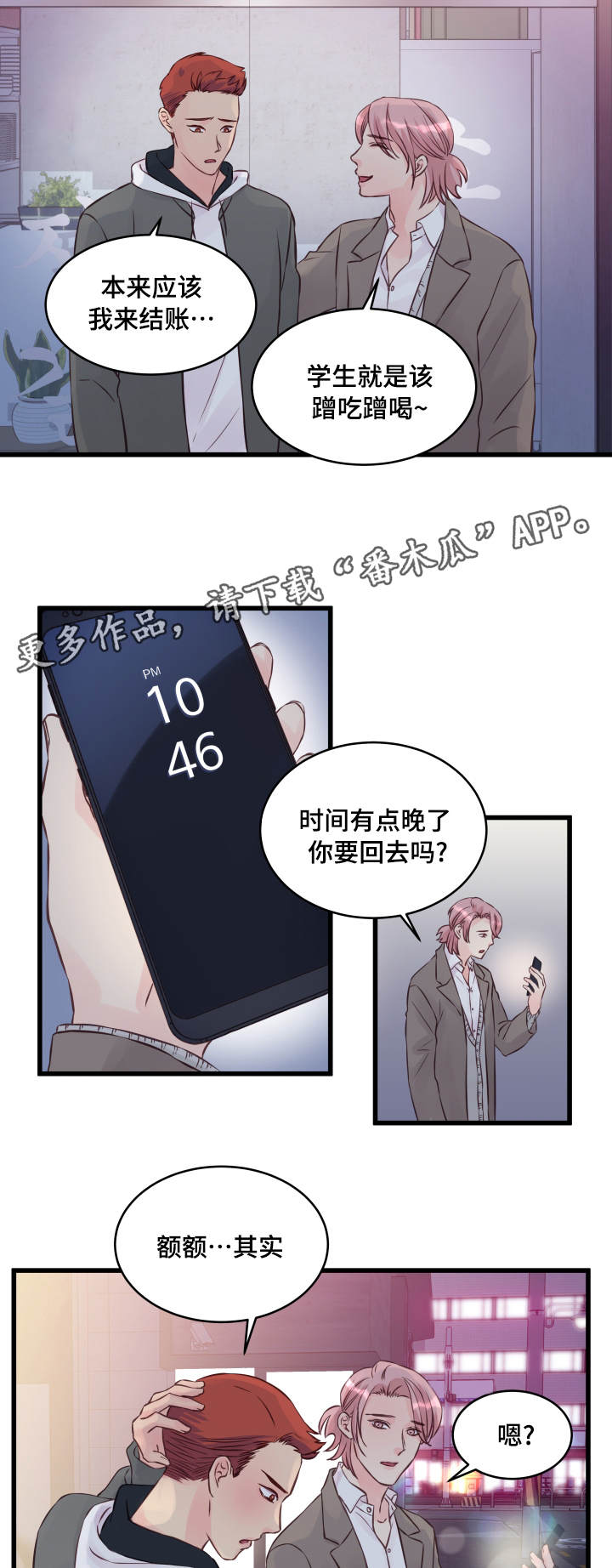 虚情校园漫画,第12章：精神导师2图
