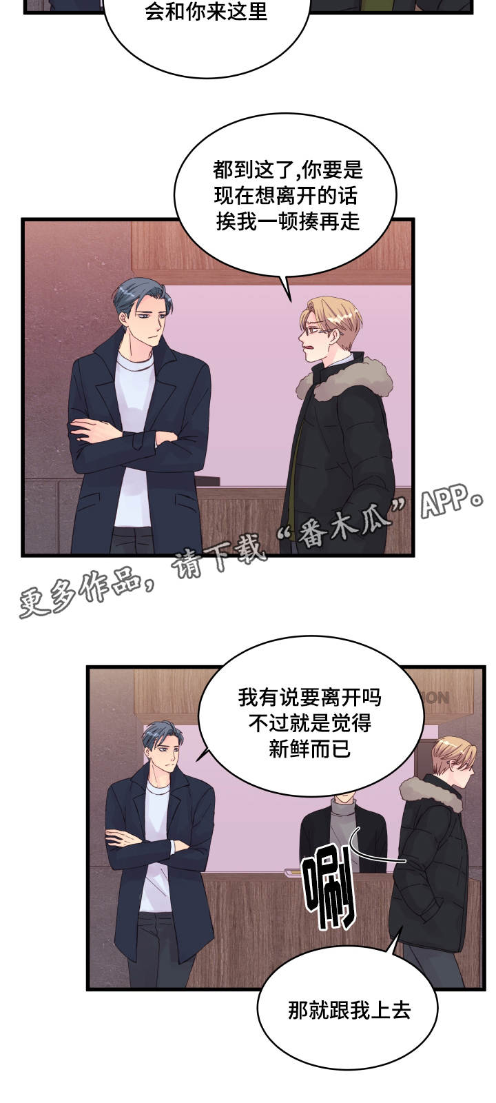 虚情校园漫画,第24章：损友5图
