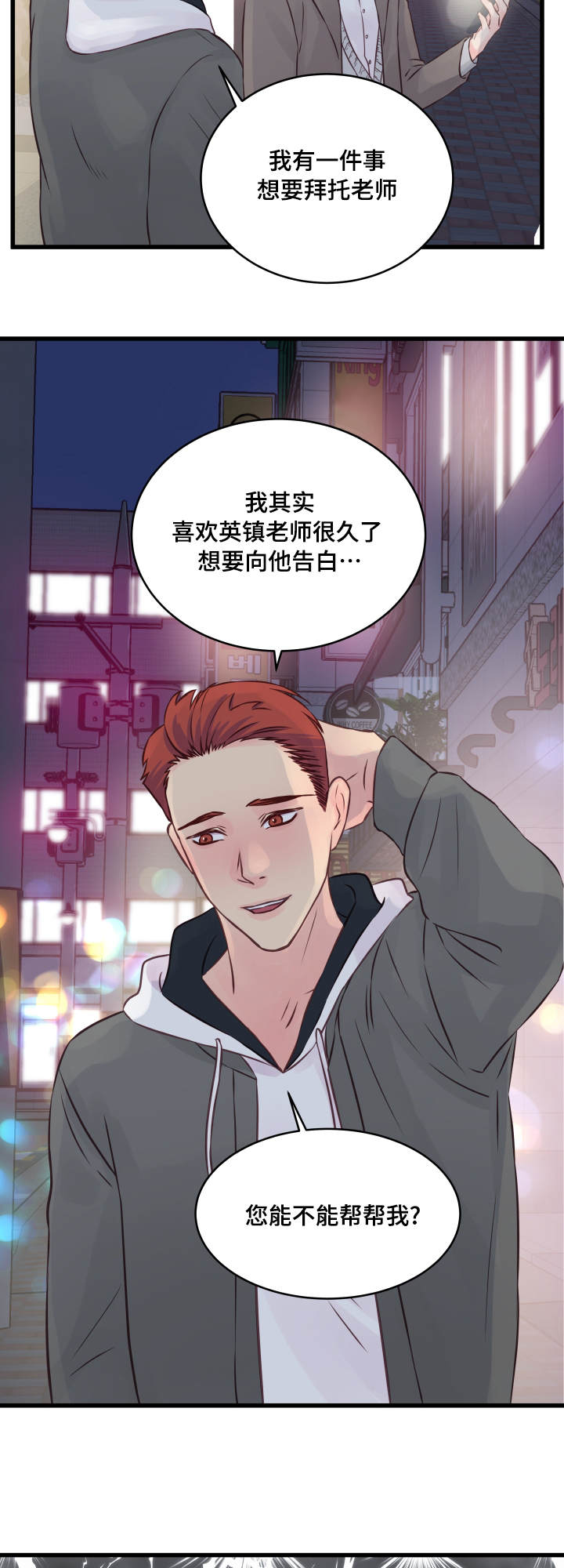 虚情校园漫画,第12章：精神导师3图