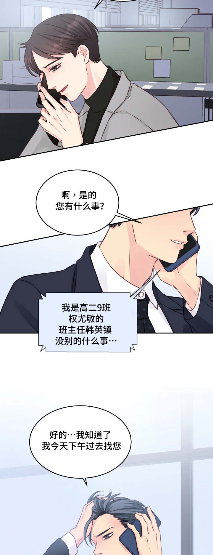 虚情校园漫画,第4章：请家长2图