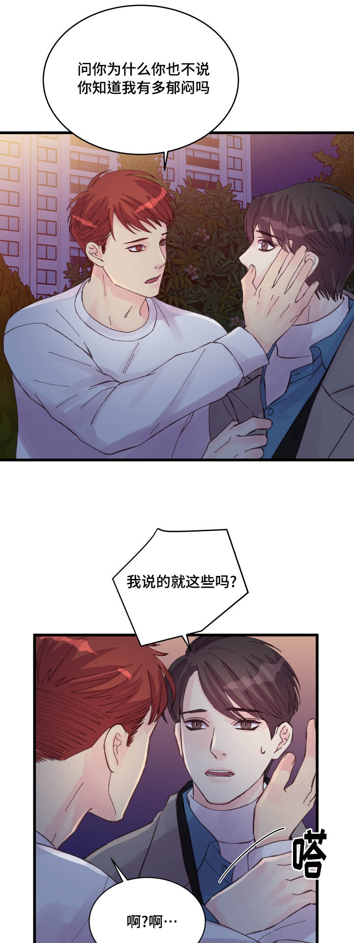 虚情校园漫画,第42章：好孩子4图