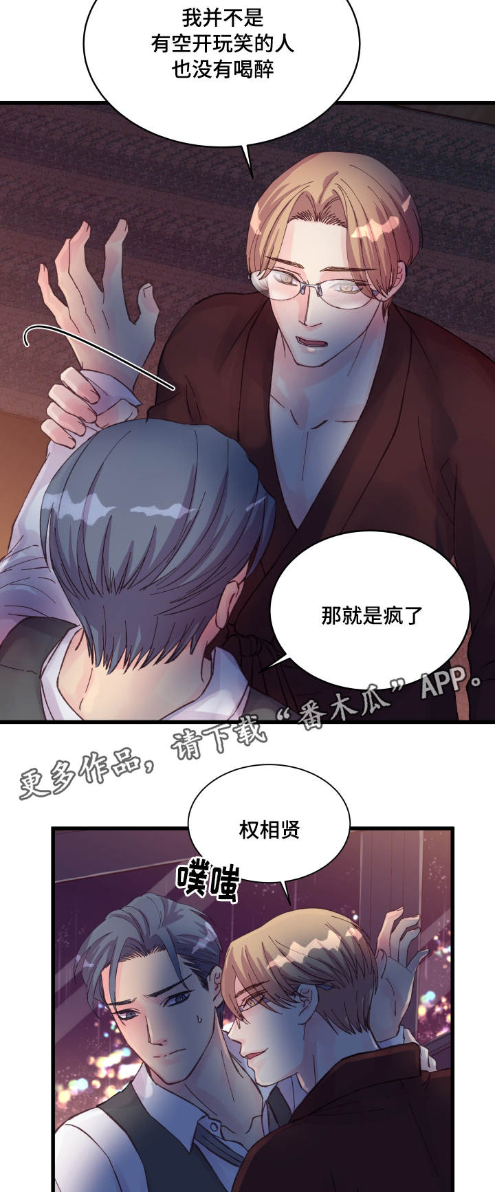 虚情校园漫画,第40章：奇怪的家伙3图