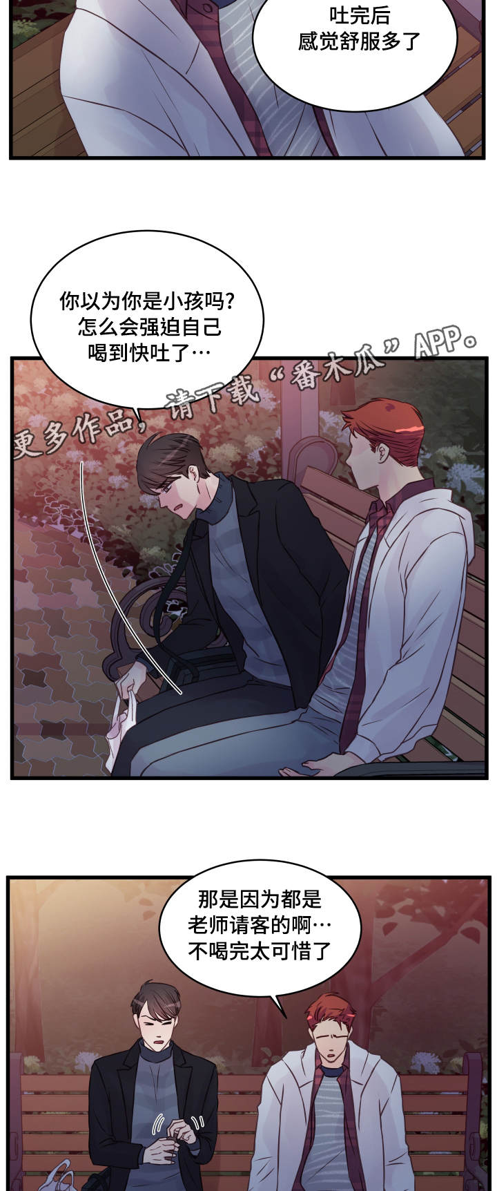 虚情校园漫画,第17章：醉酒1图