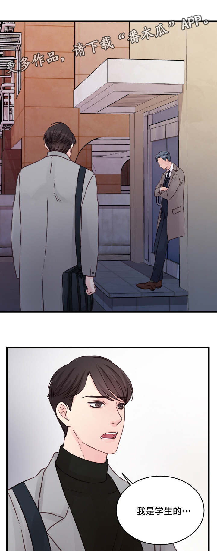 虚情校园漫画,第7章：很深的关系4图