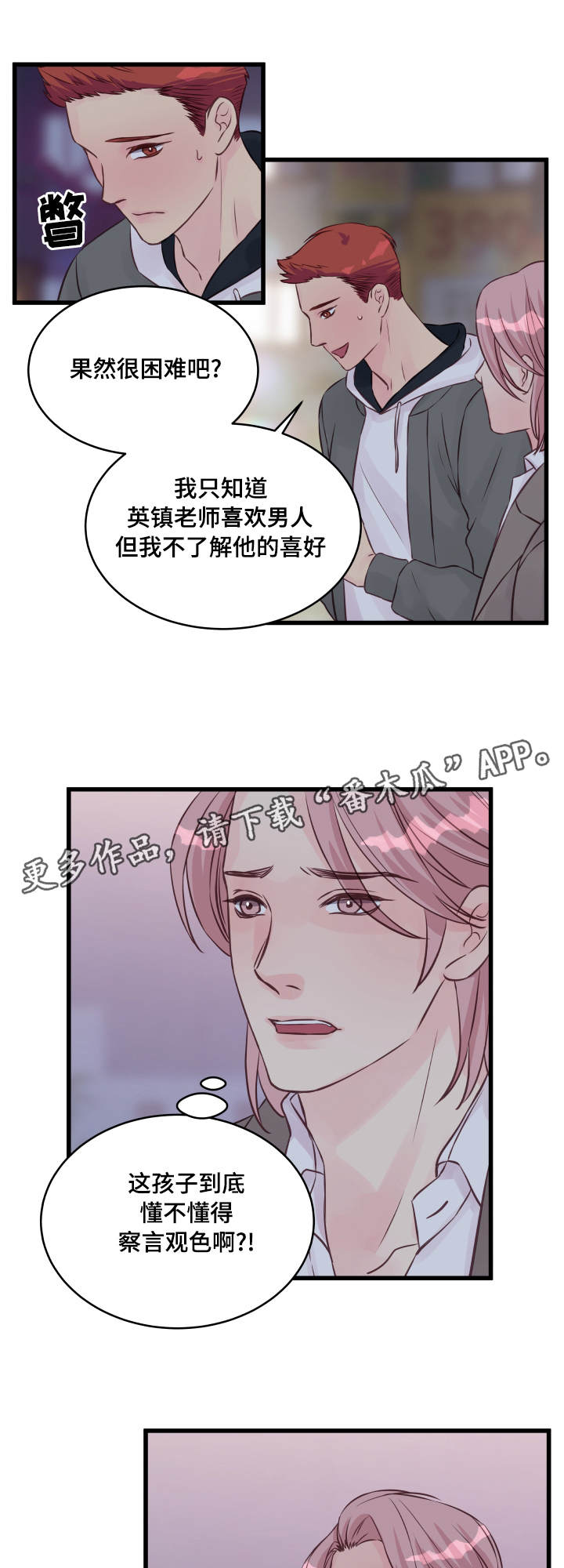 虚情校园漫画,第13章：堵门2图