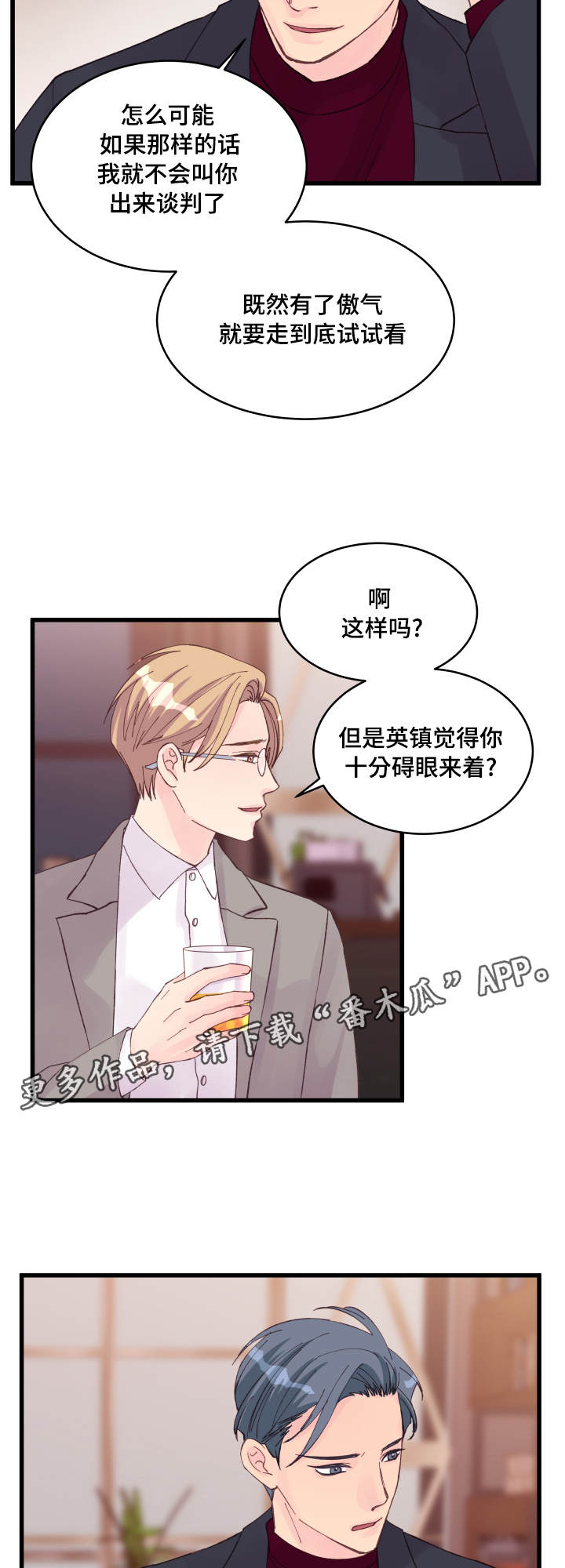 虚情校园漫画,第20章：交换情报1图