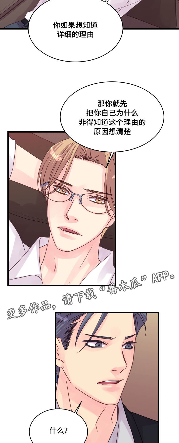 虚情校园漫画,第53章：理由3图