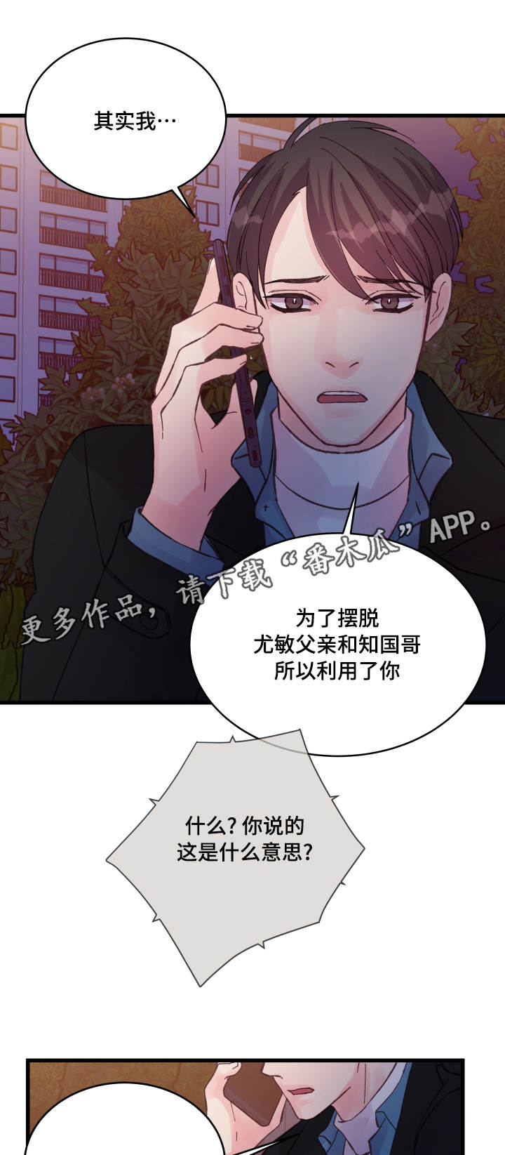 虚情校园漫画,第41章：电话3图