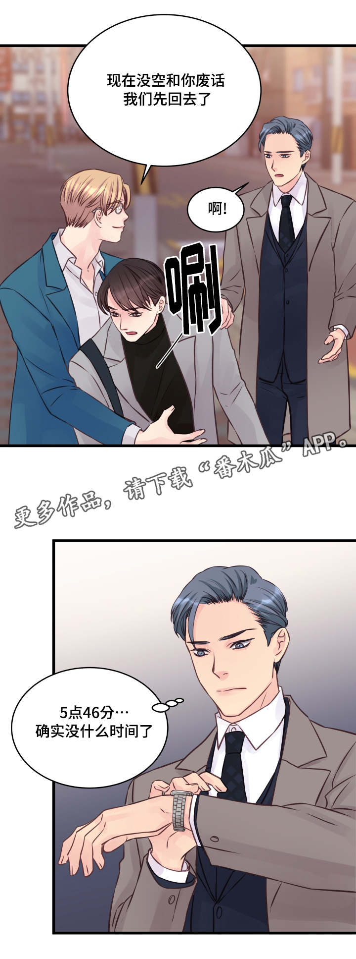 虚情校园漫画,第9章：还没结束1图