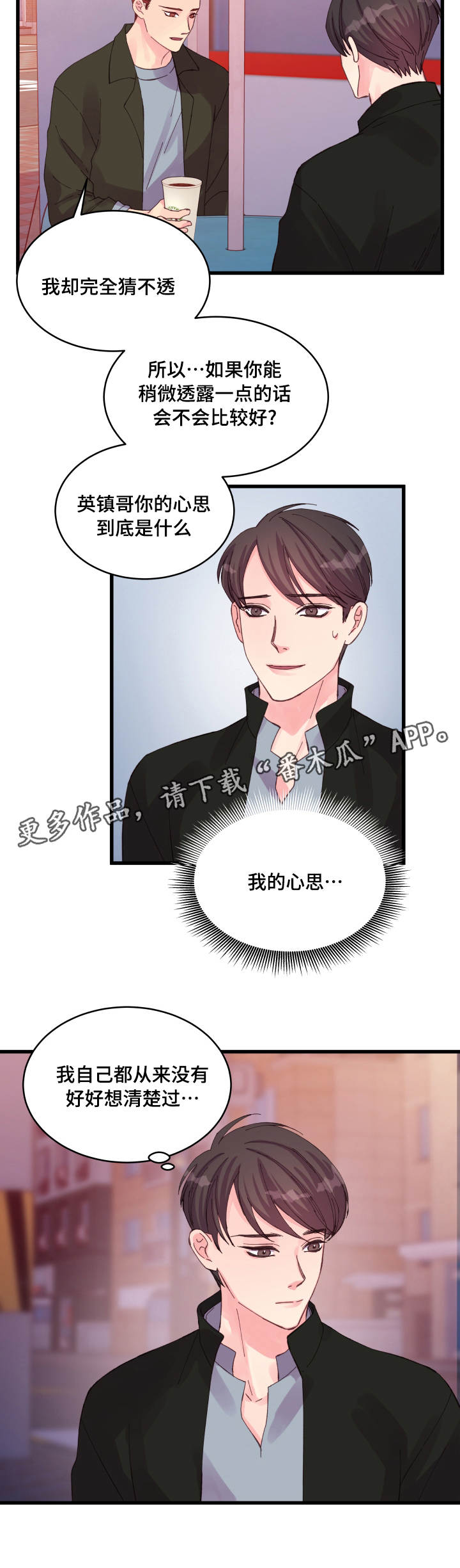 虚情校园漫画,第26章：我的心思4图