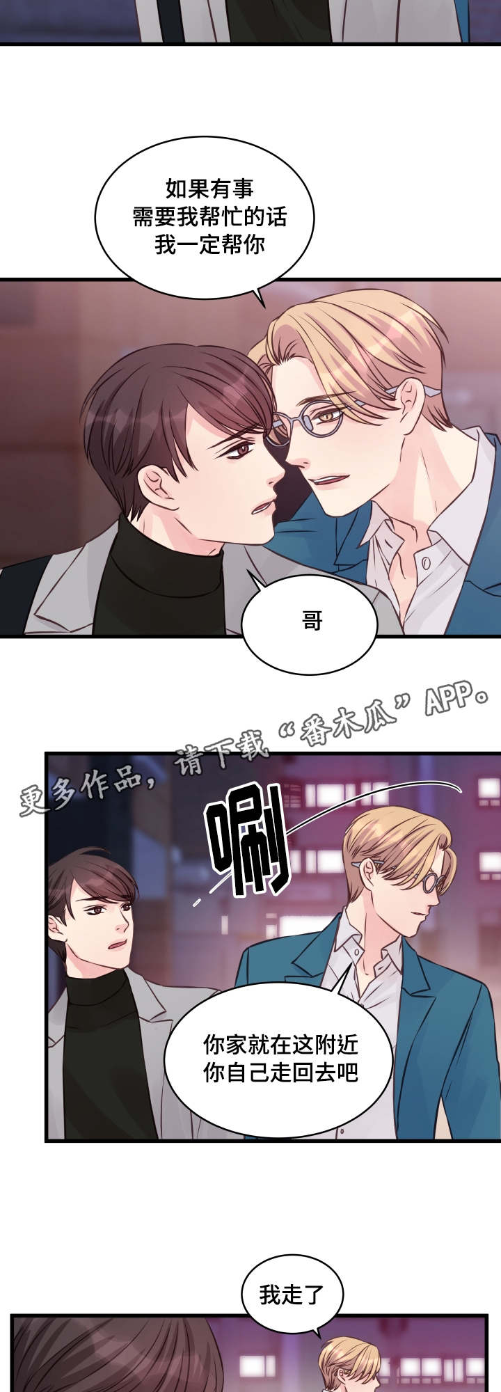 虚情校园漫画,第10章：偏执4图