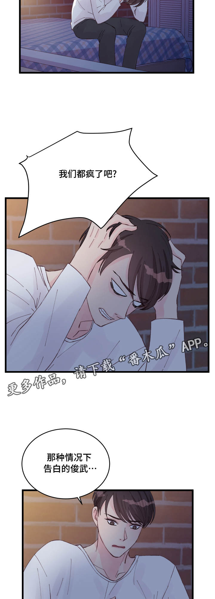 虚情校园漫画,第19章：利用2图