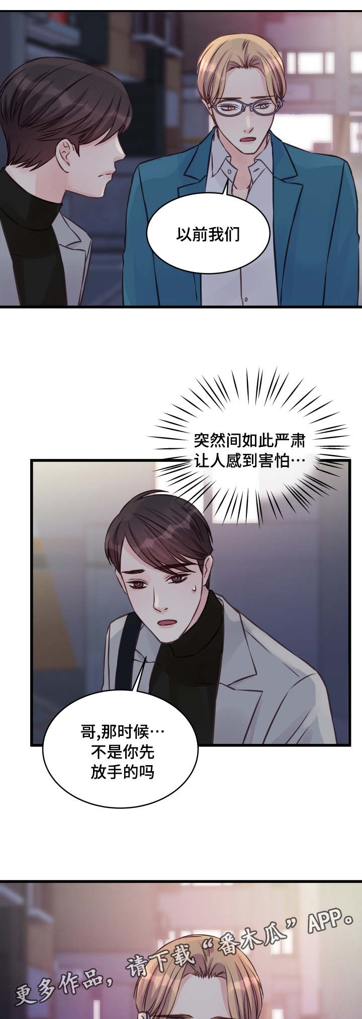 虚情校园漫画,第10章：偏执3图