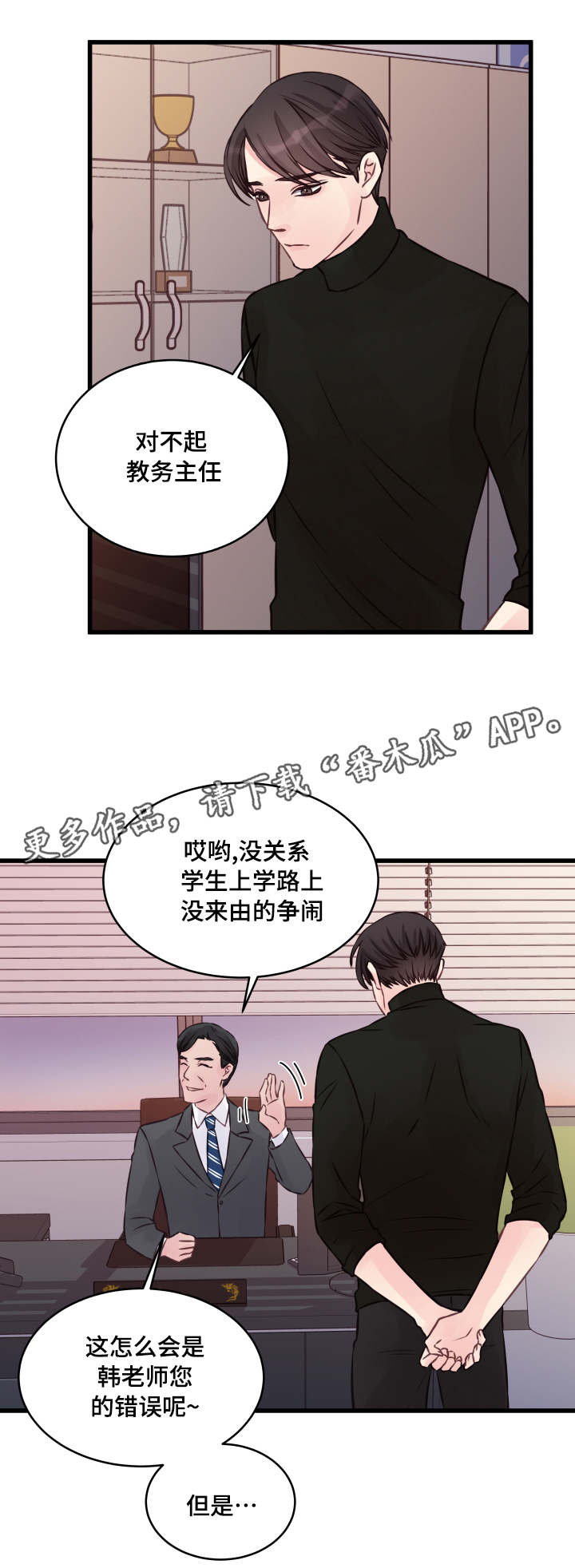 虚情校园漫画,第7章：很深的关系4图