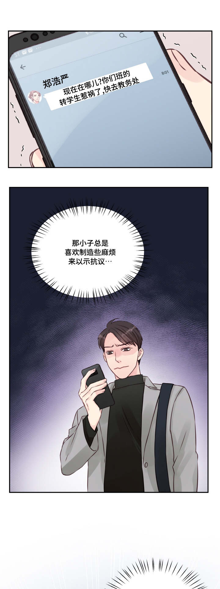 虚情校园漫画,第3章：糊涂3图
