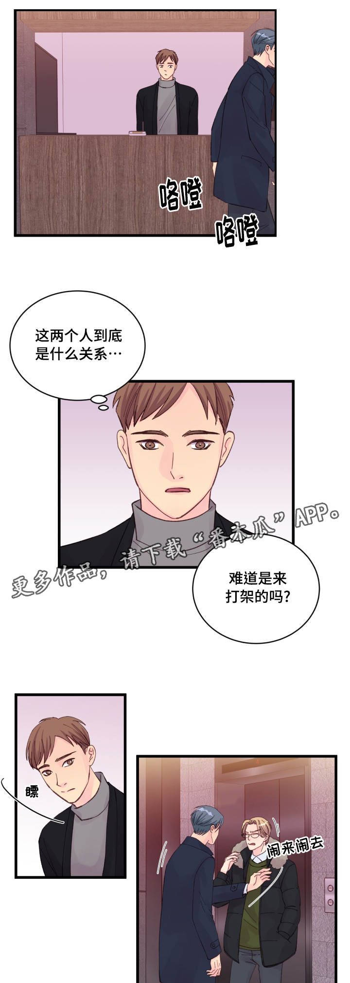 虚情校园漫画,第24章：损友1图