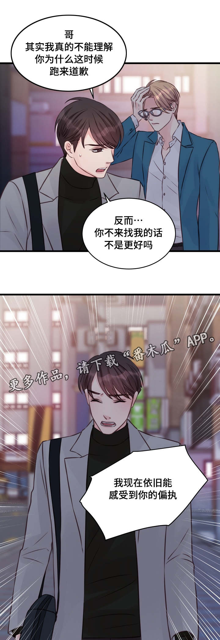 虚情校园漫画,第10章：偏执2图