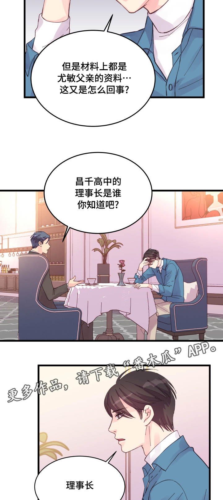 虚情校园漫画,第36章：秘密3图