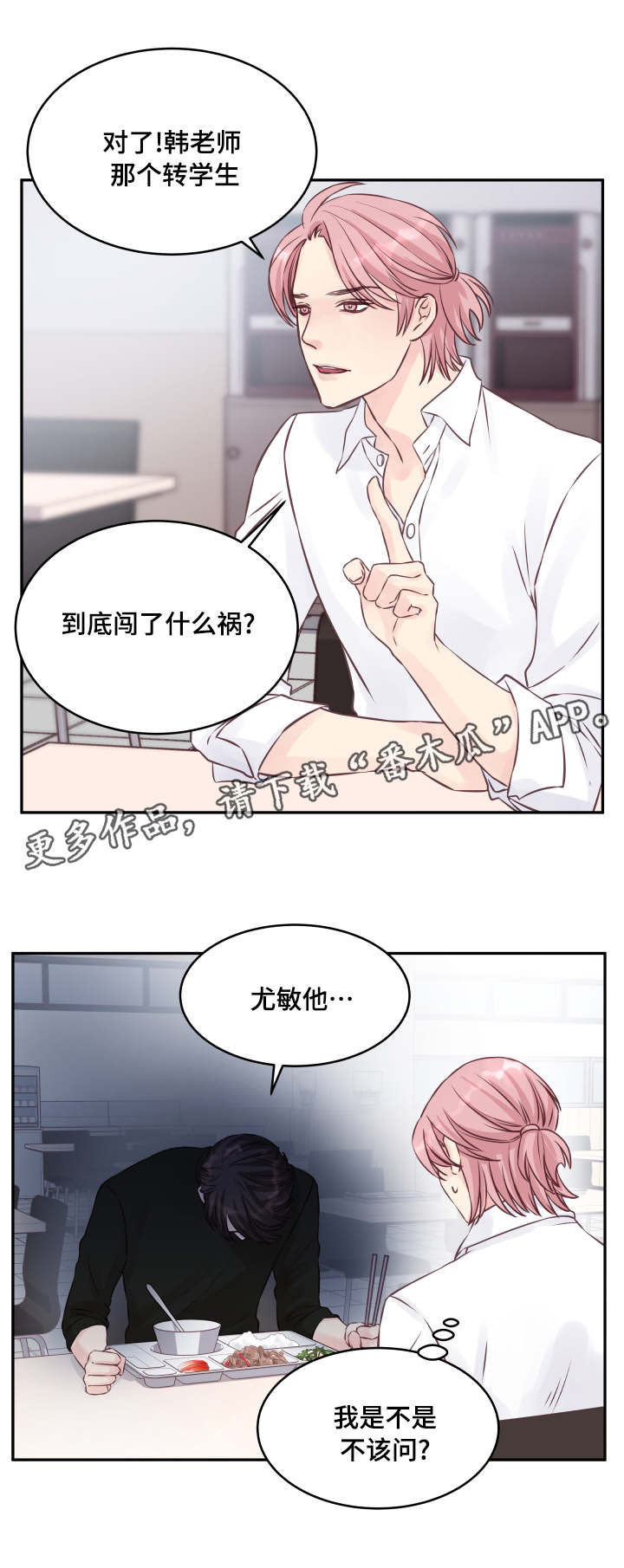 虚情校园漫画,第5章：再次相见4图