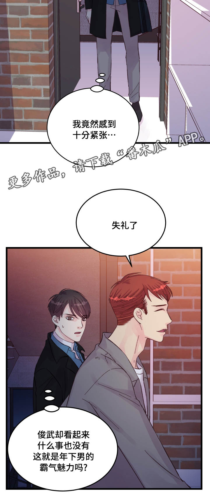 虚情校园漫画,第44章：善解人意2图